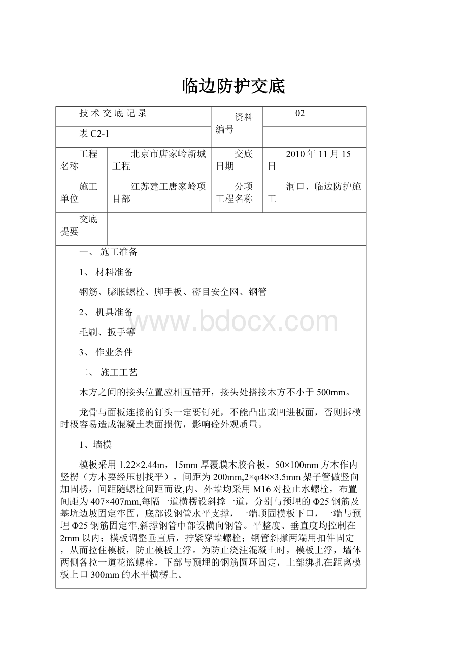 临边防护交底.docx