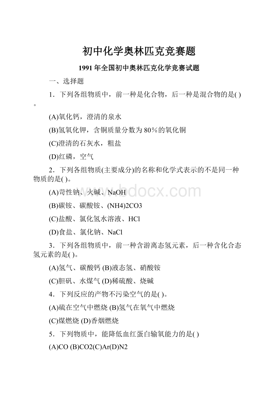 初中化学奥林匹克竞赛题.docx