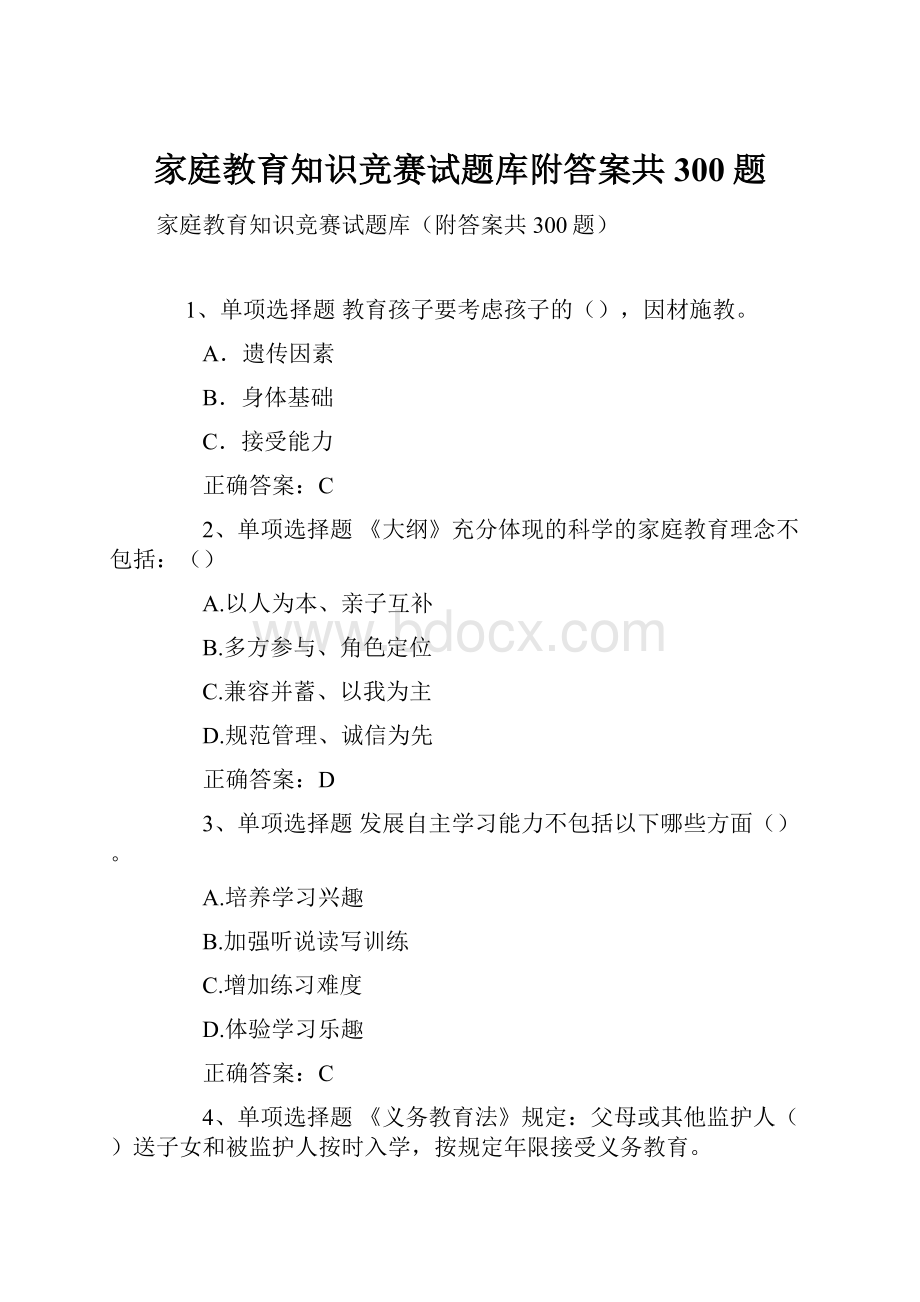 家庭教育知识竞赛试题库附答案共300题.docx