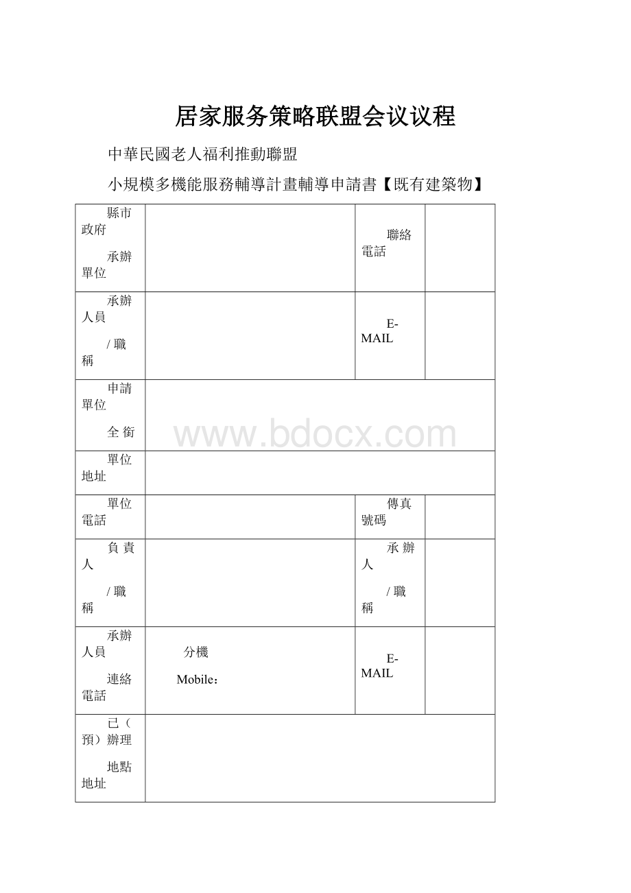 居家服务策略联盟会议议程.docx