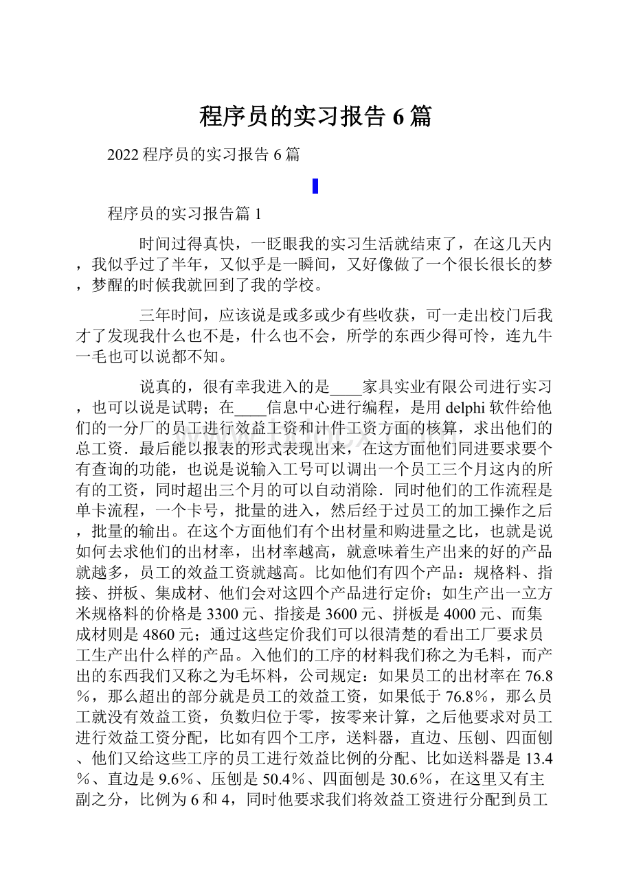 程序员的实习报告6篇.docx