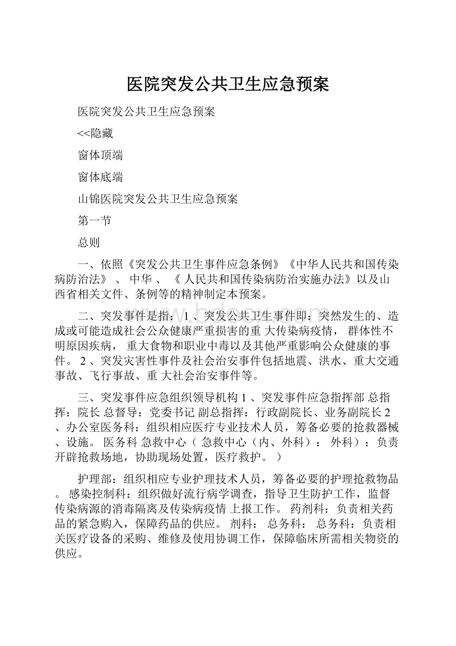 医院突发公共卫生应急预案.docx