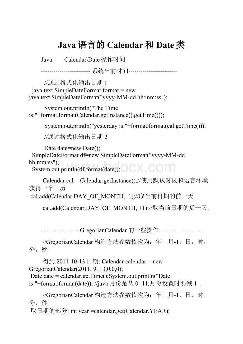 Java语言的Calendar和Date类.docx