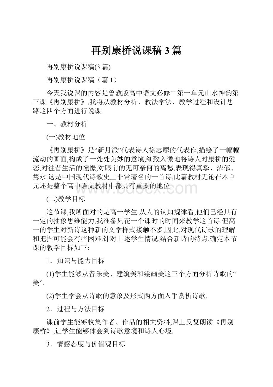 再别康桥说课稿3篇.docx