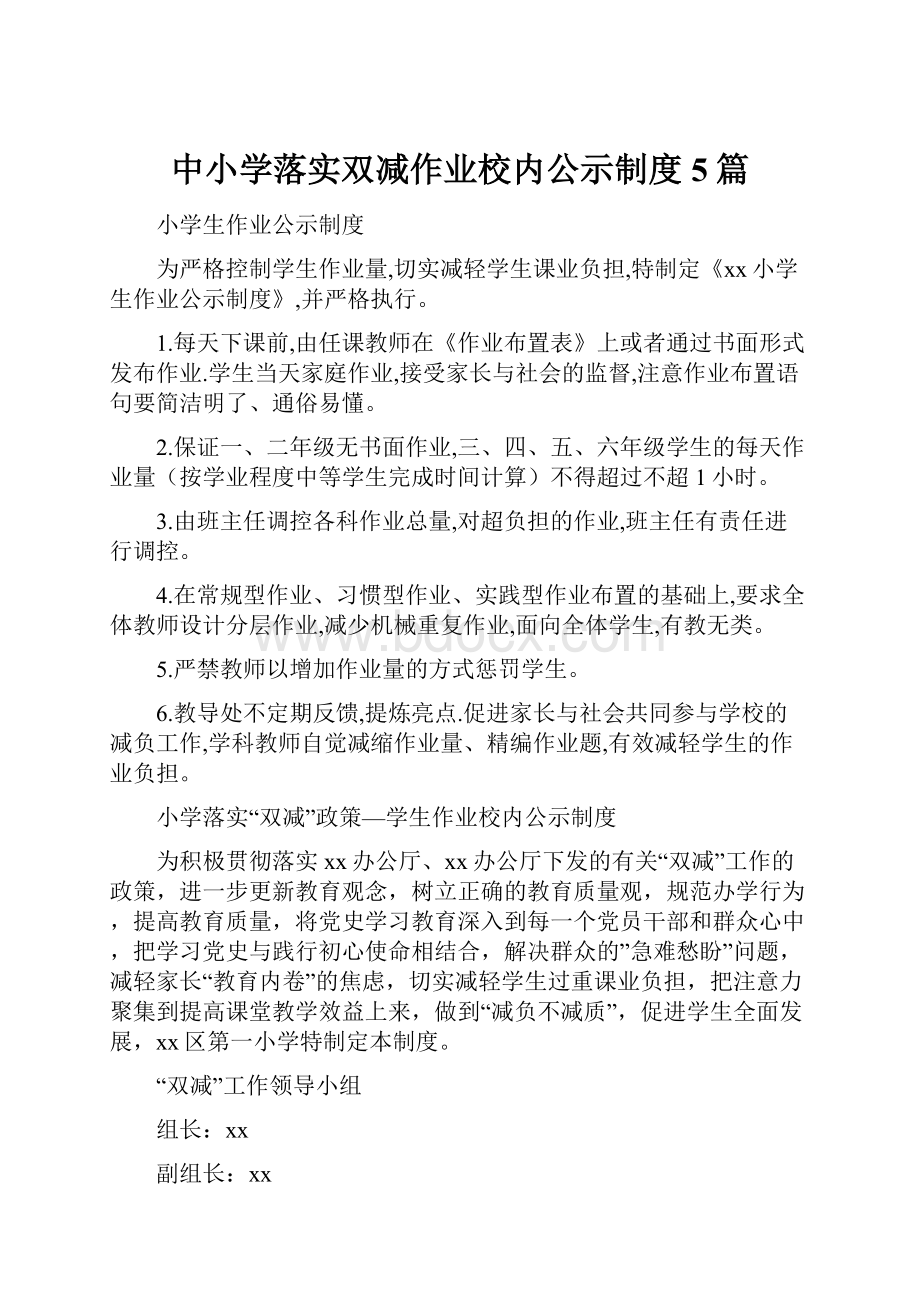 中小学落实双减作业校内公示制度5篇.docx_第1页