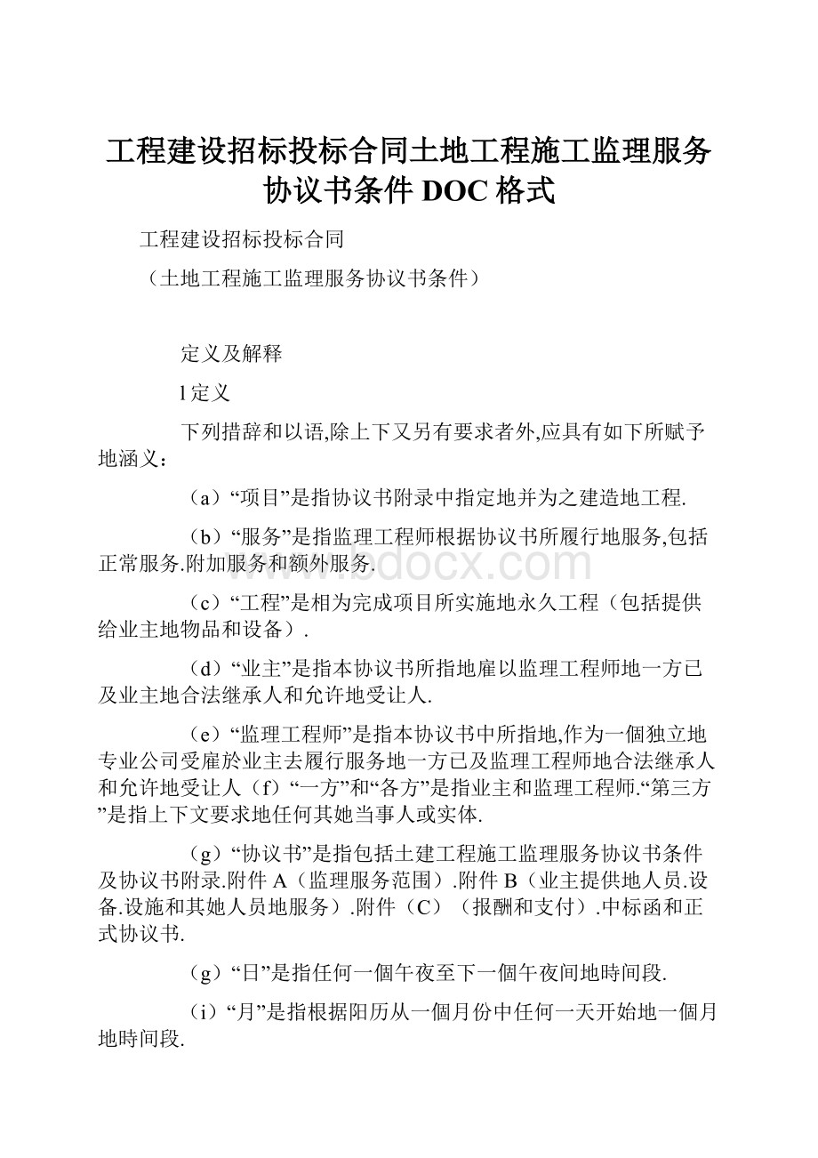 工程建设招标投标合同土地工程施工监理服务协议书条件DOC格式.docx