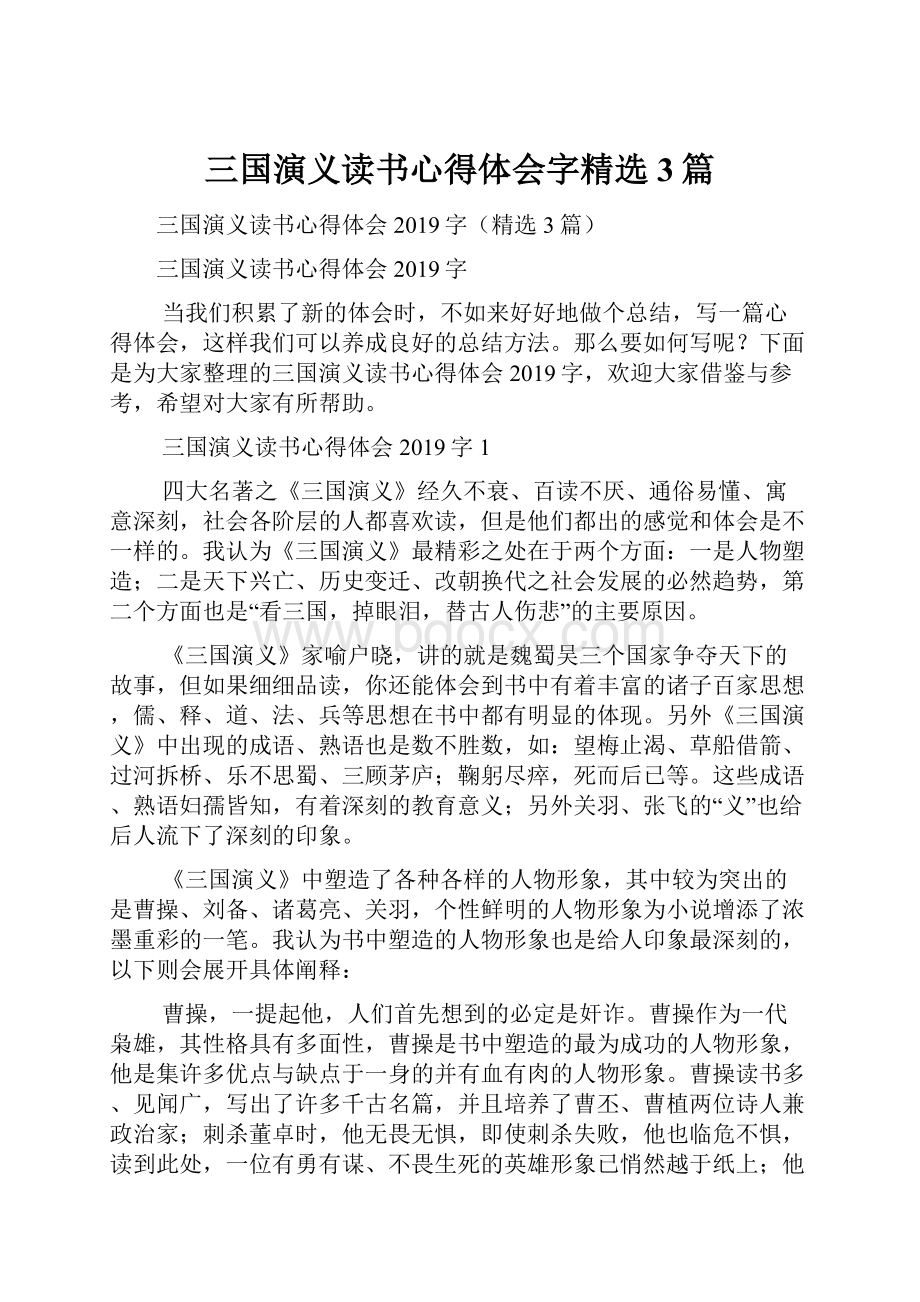 三国演义读书心得体会字精选3篇.docx