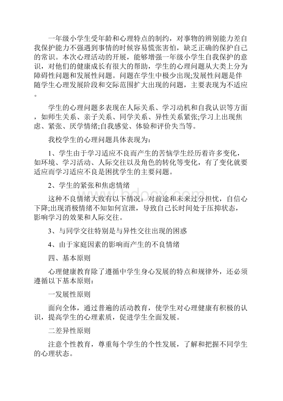 心理健康辅导方案.docx_第2页