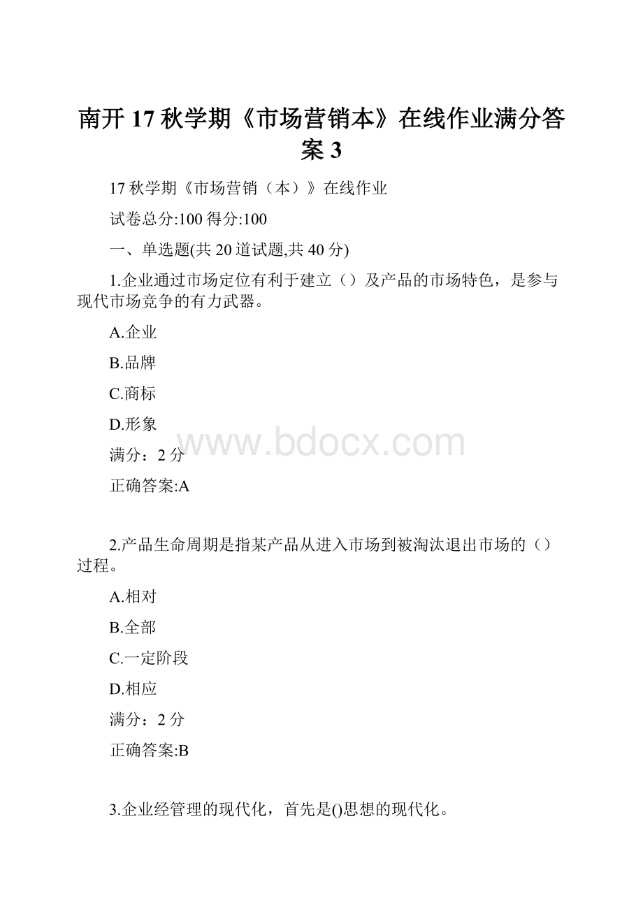 南开17秋学期《市场营销本》在线作业满分答案3.docx