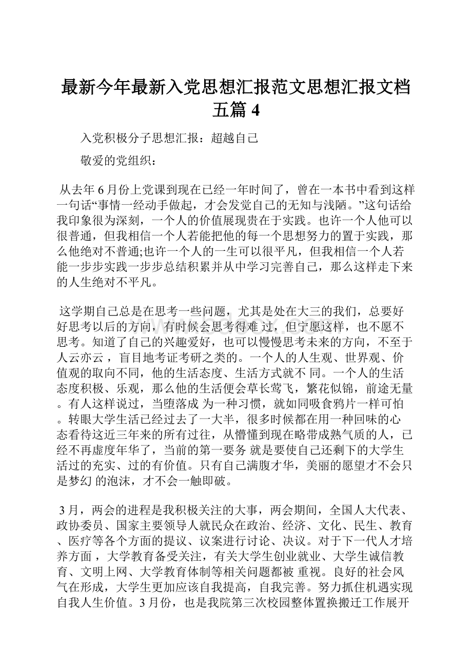 最新今年最新入党思想汇报范文思想汇报文档五篇 4.docx