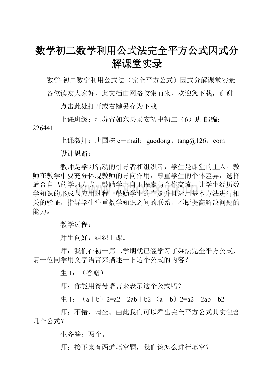 数学初二数学利用公式法完全平方公式因式分解课堂实录.docx