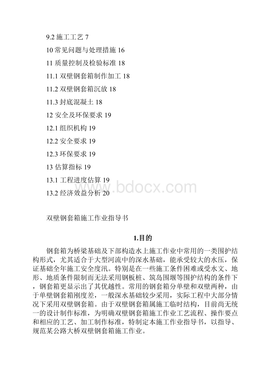 双壁钢套箱施工作业指导书.docx_第2页