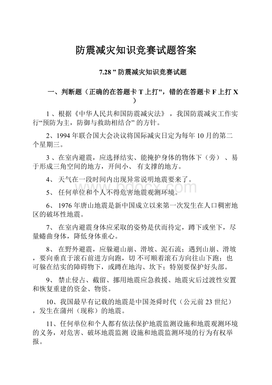 防震减灾知识竞赛试题答案.docx