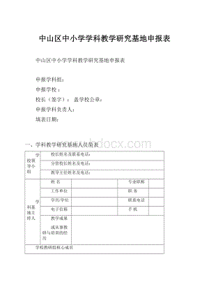 中山区中小学学科教学研究基地申报表.docx