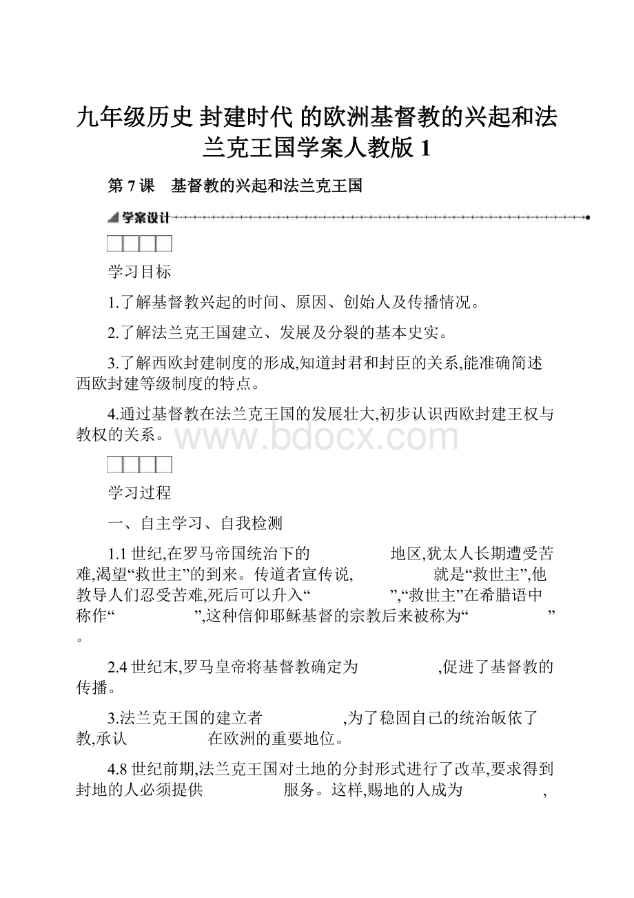 九年级历史 封建时代 的欧洲基督教的兴起和法兰克王国学案人教版1.docx