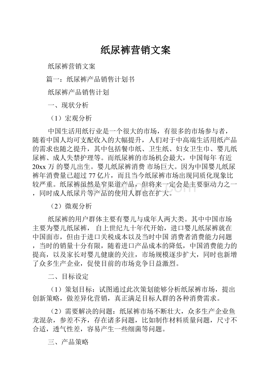 纸尿裤营销文案.docx