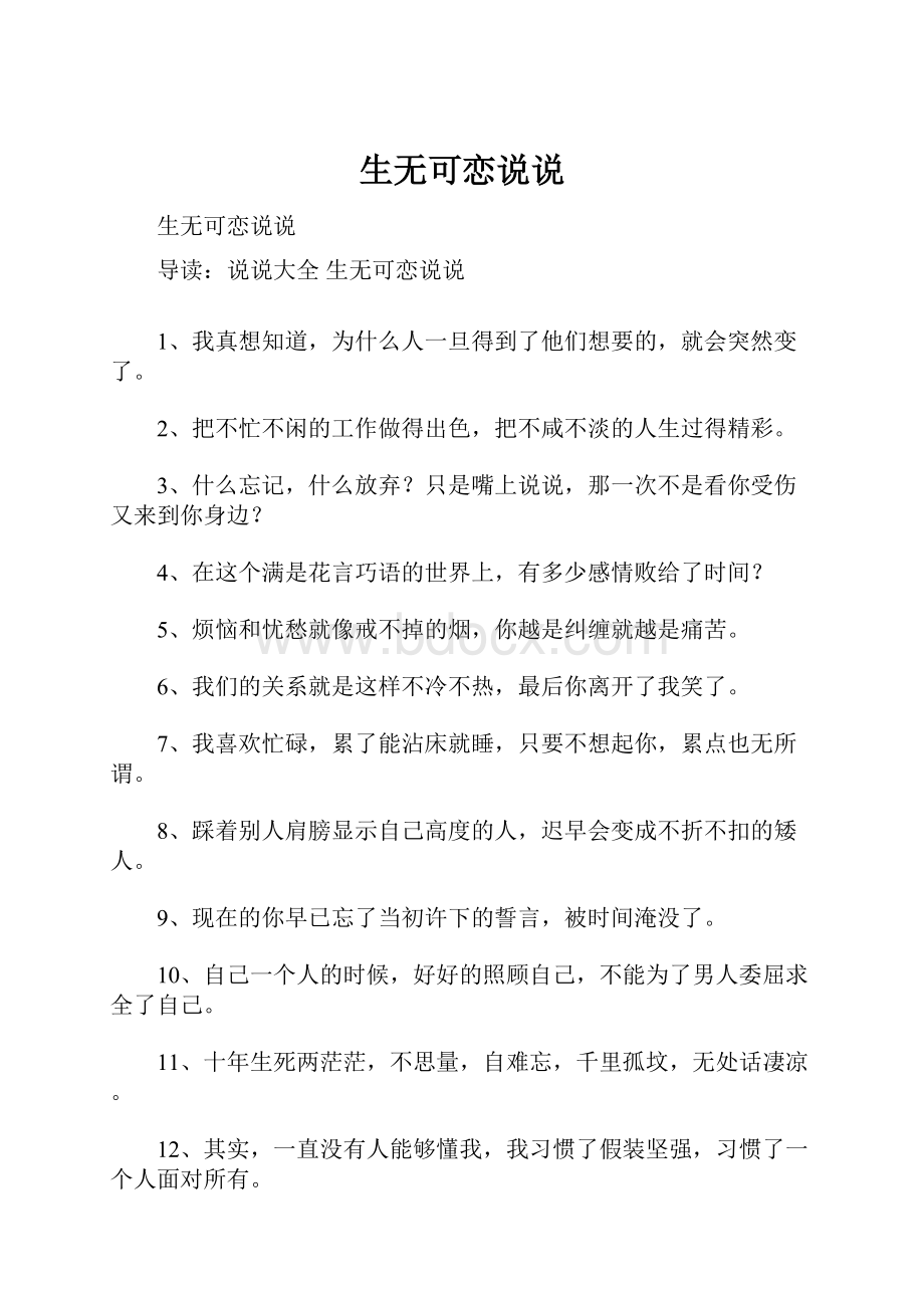 生无可恋说说.docx