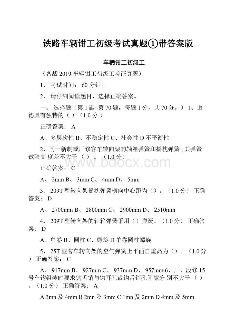 铁路车辆钳工初级考试真题①带答案版.docx