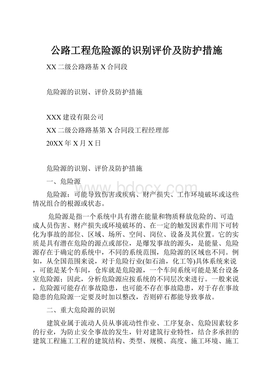 公路工程危险源的识别评价及防护措施.docx_第1页