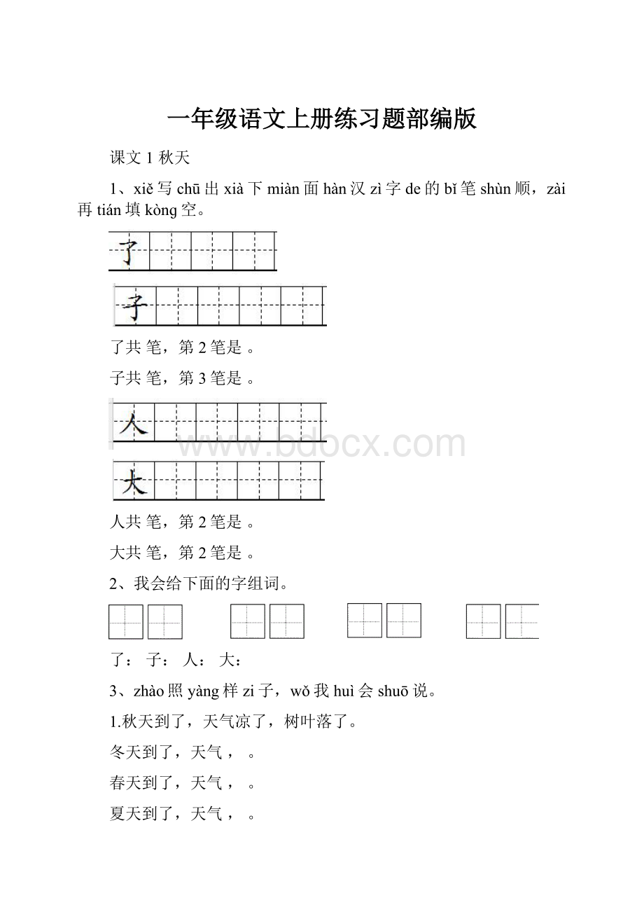 一年级语文上册练习题部编版.docx_第1页