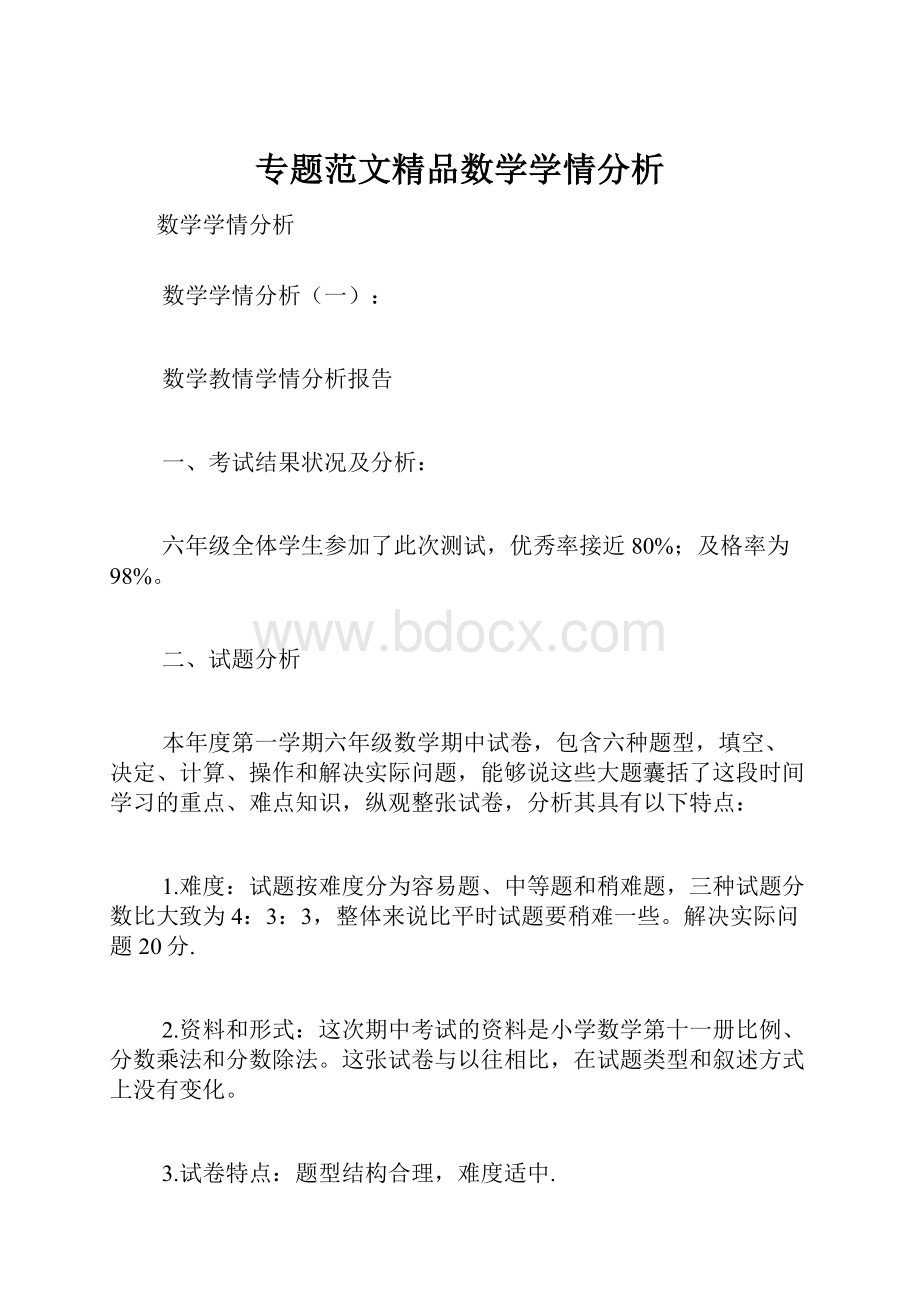 专题范文精品数学学情分析.docx