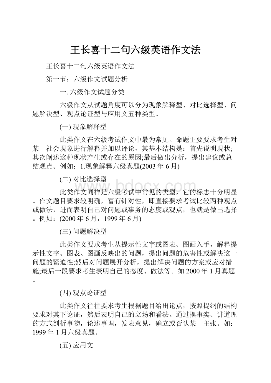 王长喜十二句六级英语作文法.docx_第1页