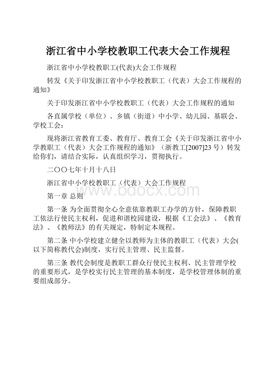 浙江省中小学校教职工代表大会工作规程.docx