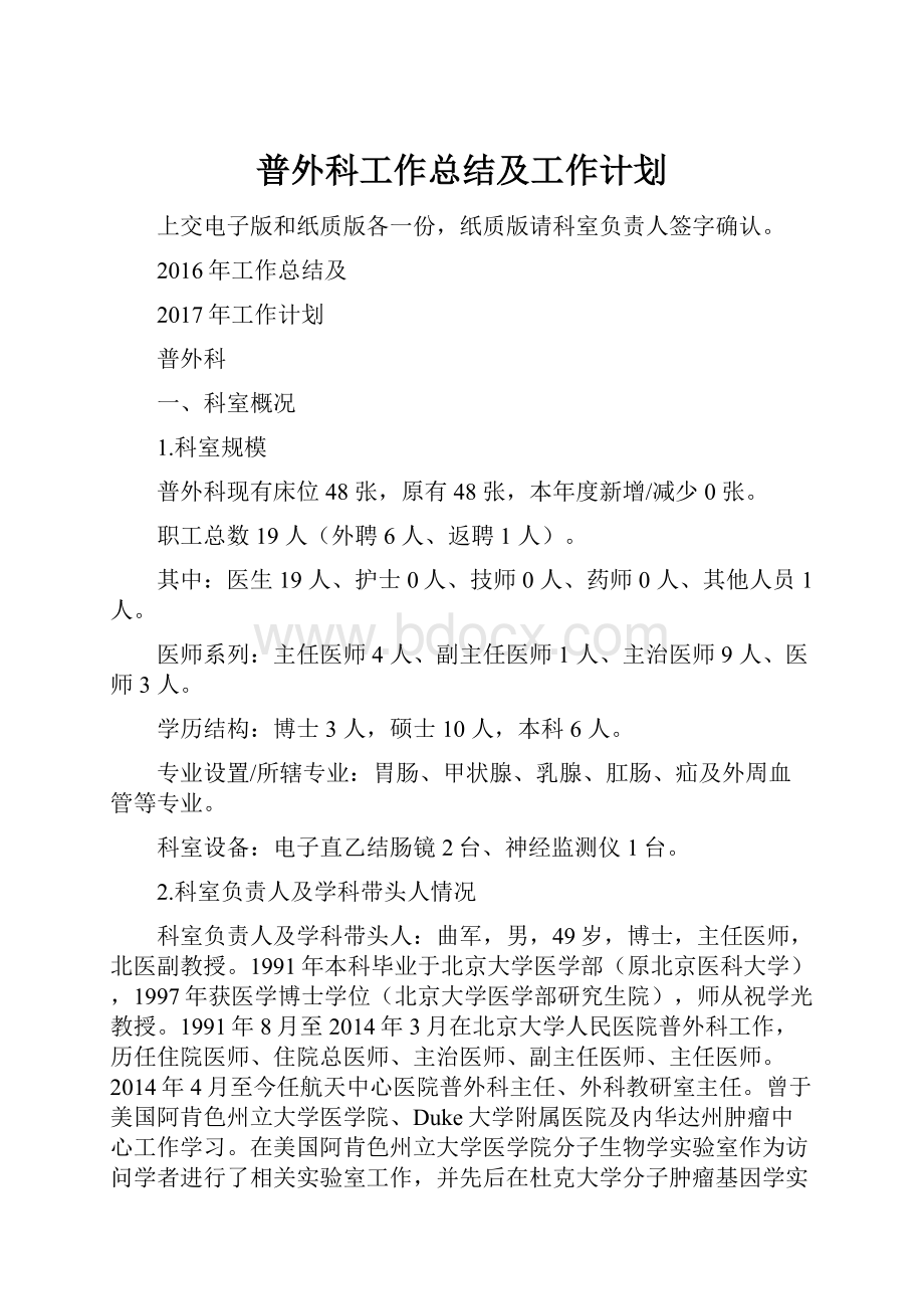 普外科工作总结及工作计划.docx_第1页