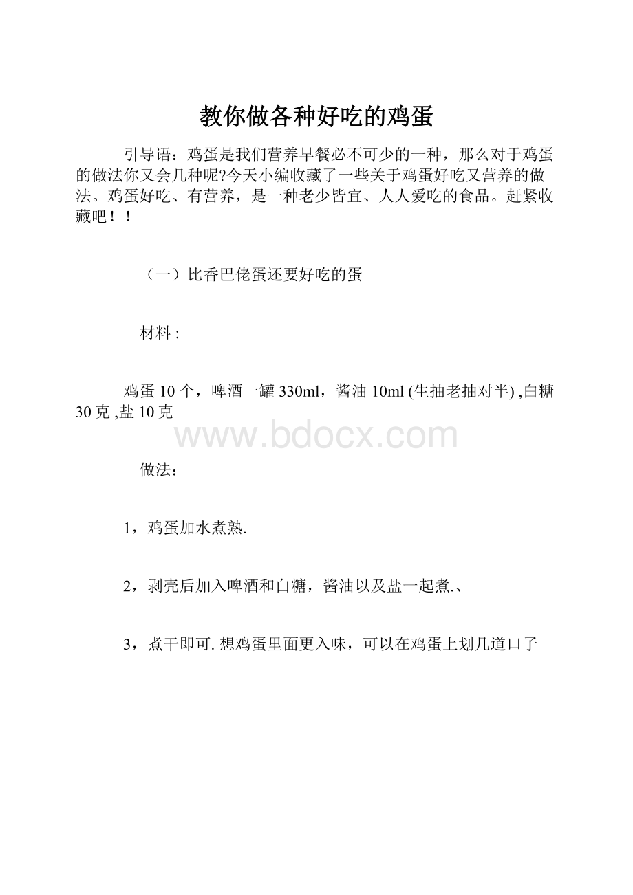 教你做各种好吃的鸡蛋.docx