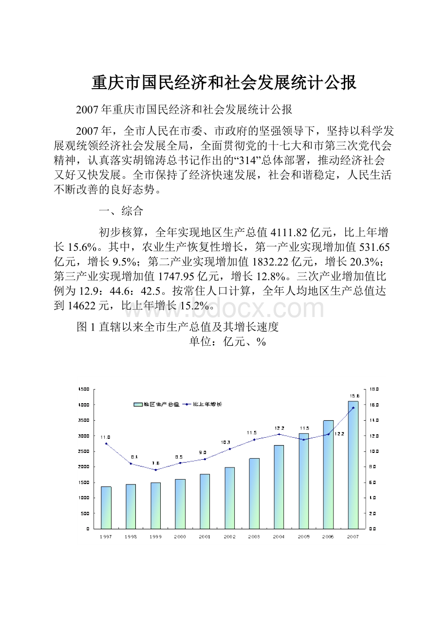 重庆市国民经济和社会发展统计公报.docx