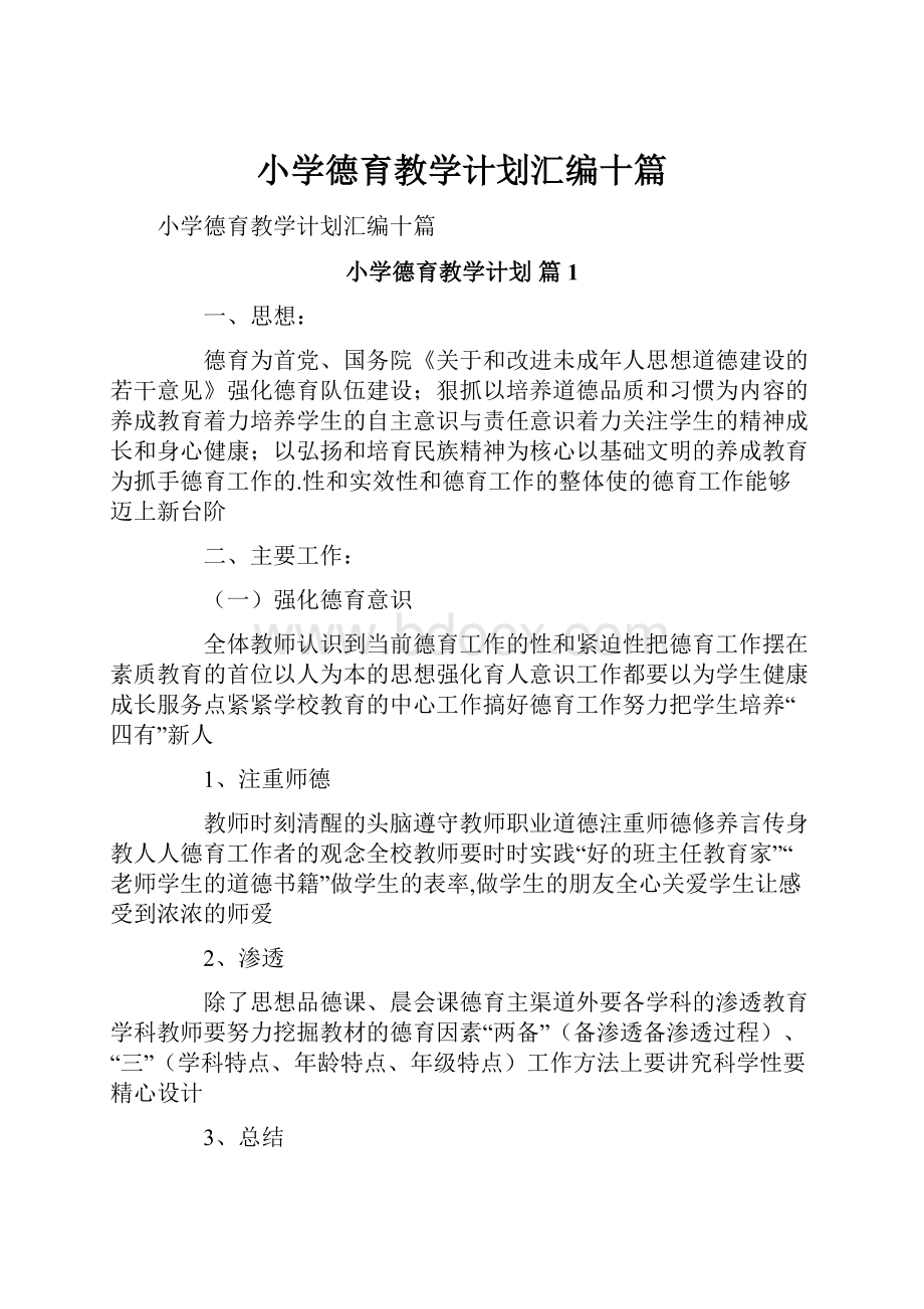 小学德育教学计划汇编十篇.docx