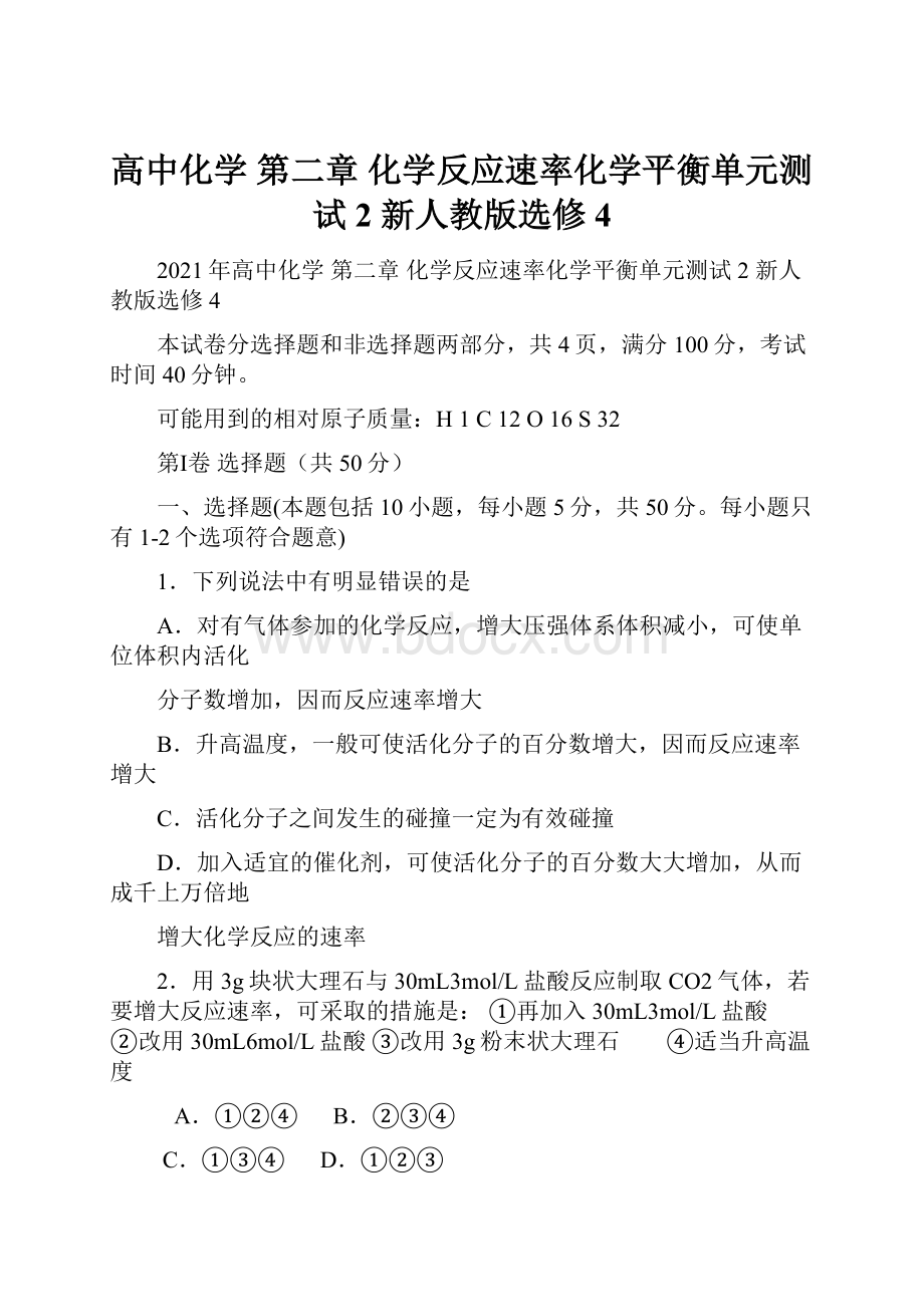 高中化学 第二章 化学反应速率化学平衡单元测试2 新人教版选修4.docx