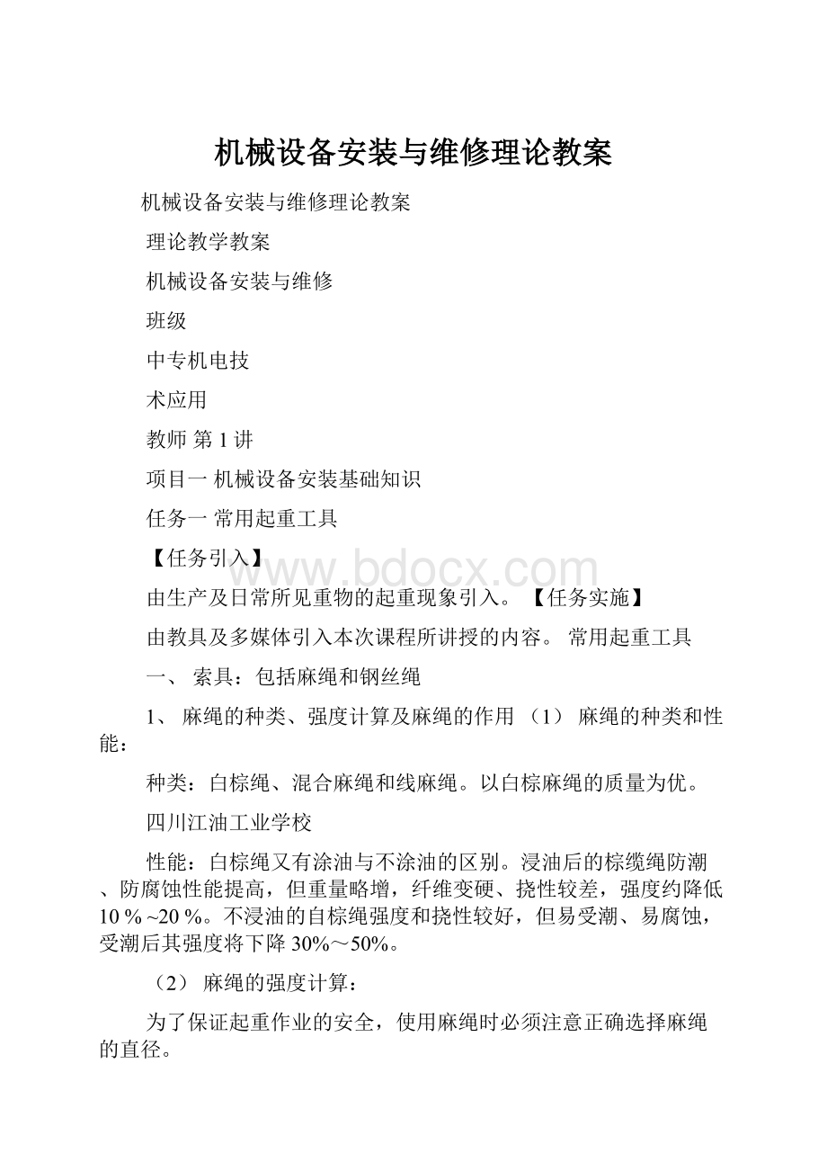 机械设备安装与维修理论教案.docx_第1页