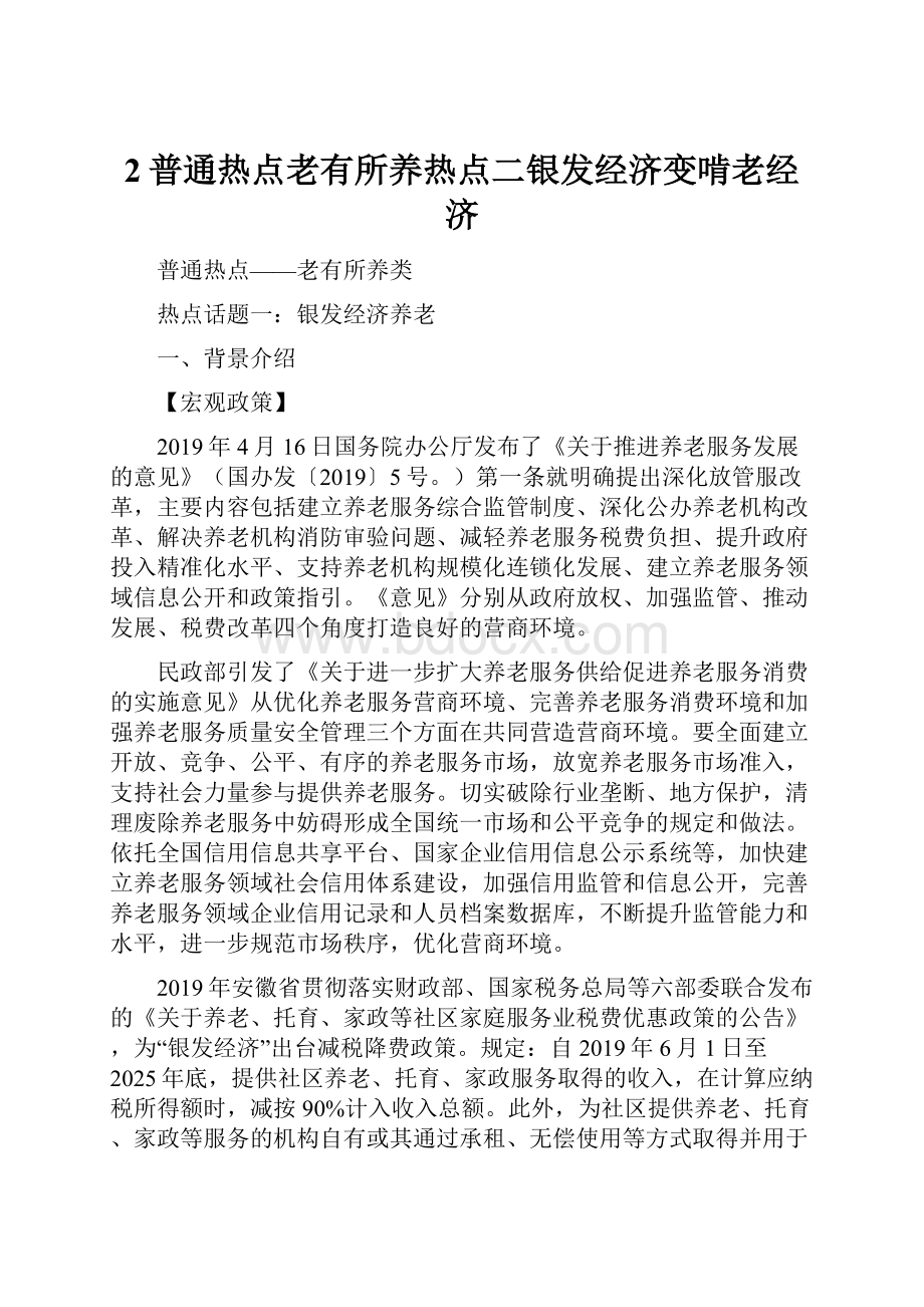 2普通热点老有所养热点二银发经济变啃老经济.docx