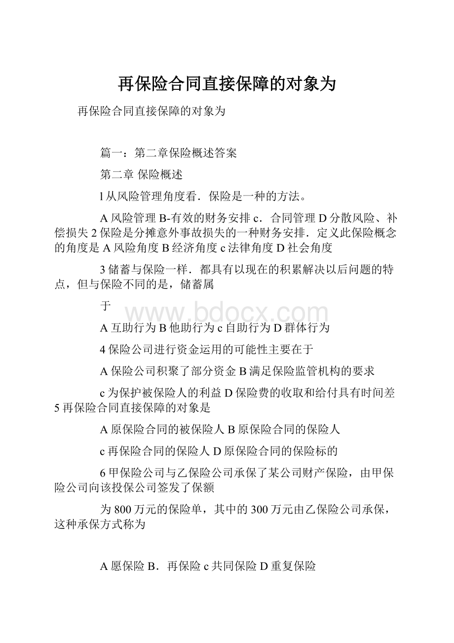 再保险合同直接保障的对象为.docx