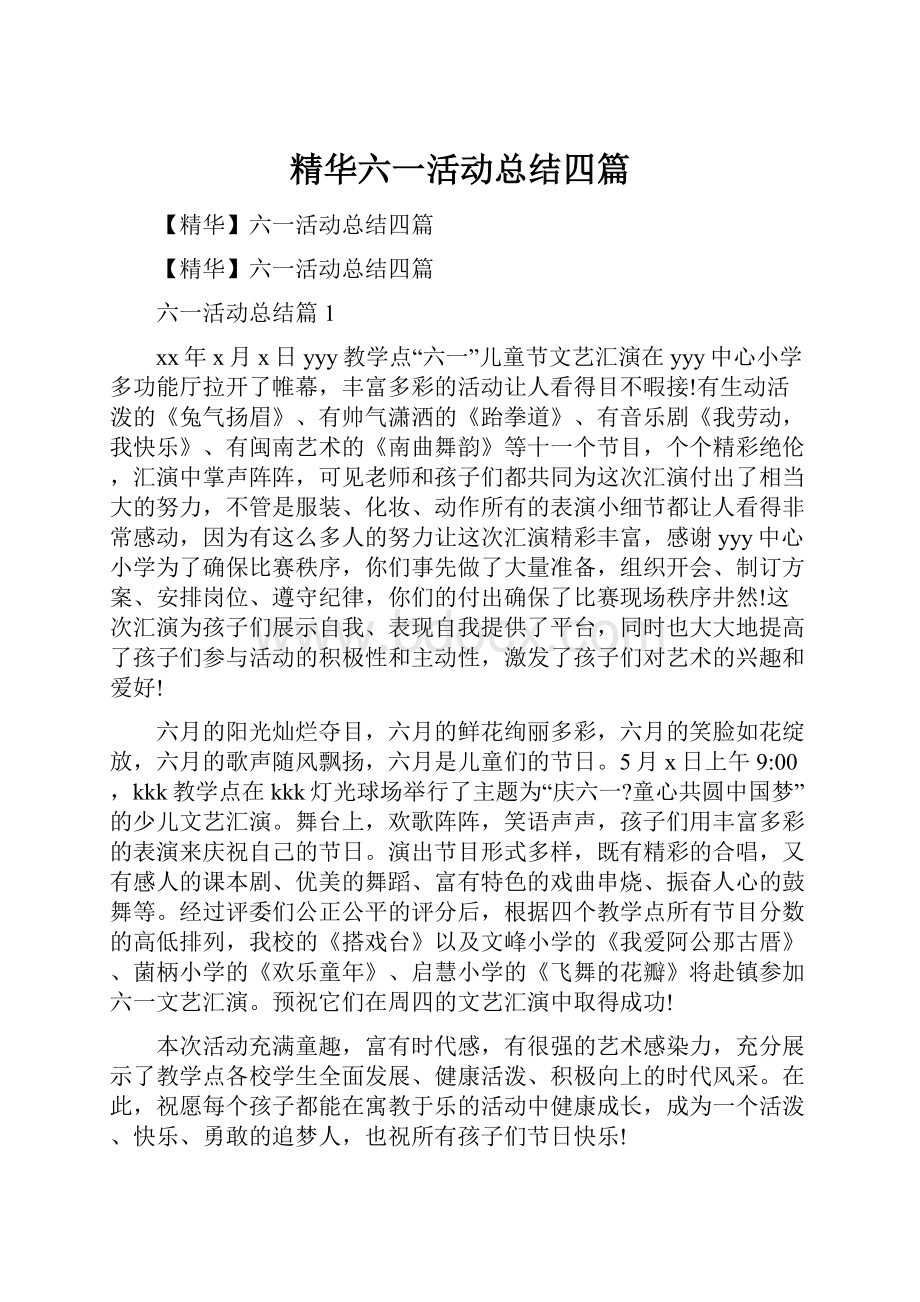 精华六一活动总结四篇.docx