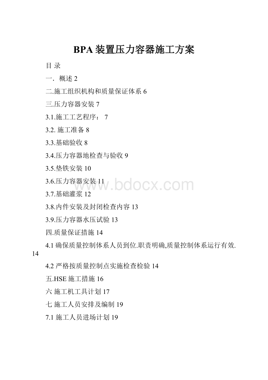 BPA装置压力容器施工方案.docx