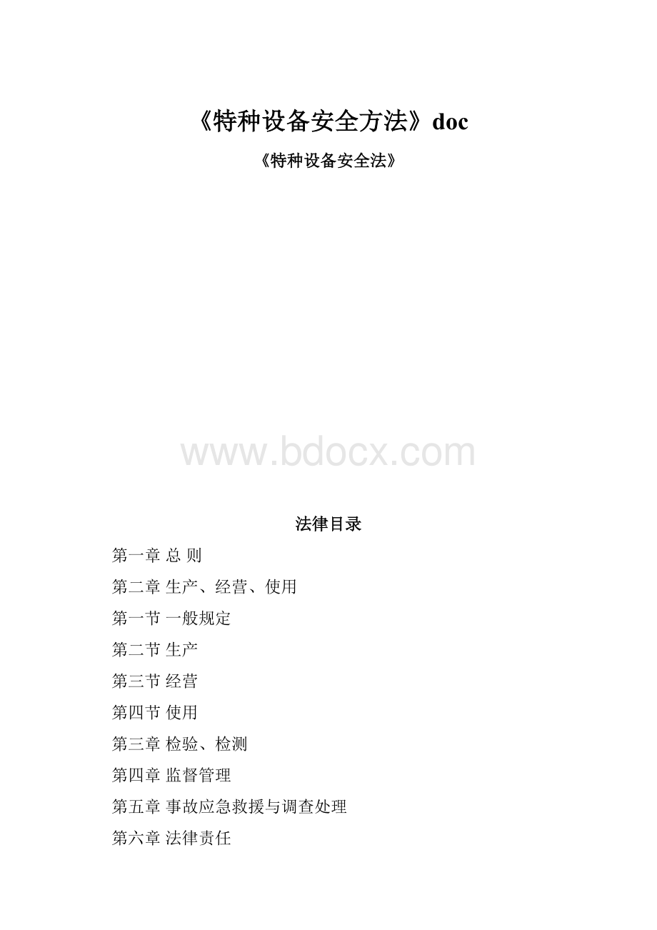 《特种设备安全方法》doc.docx