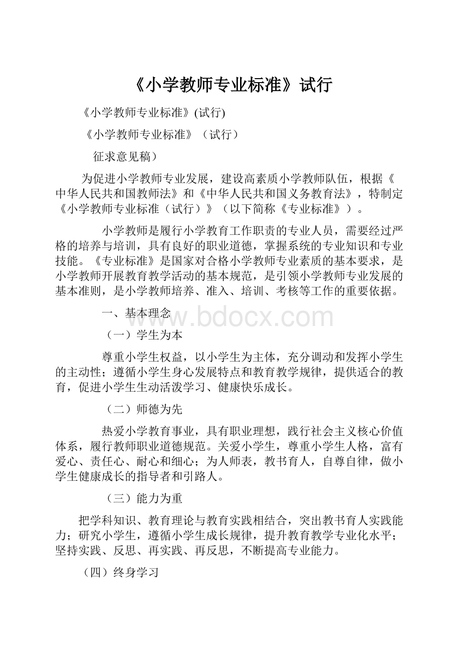 《小学教师专业标准》试行.docx