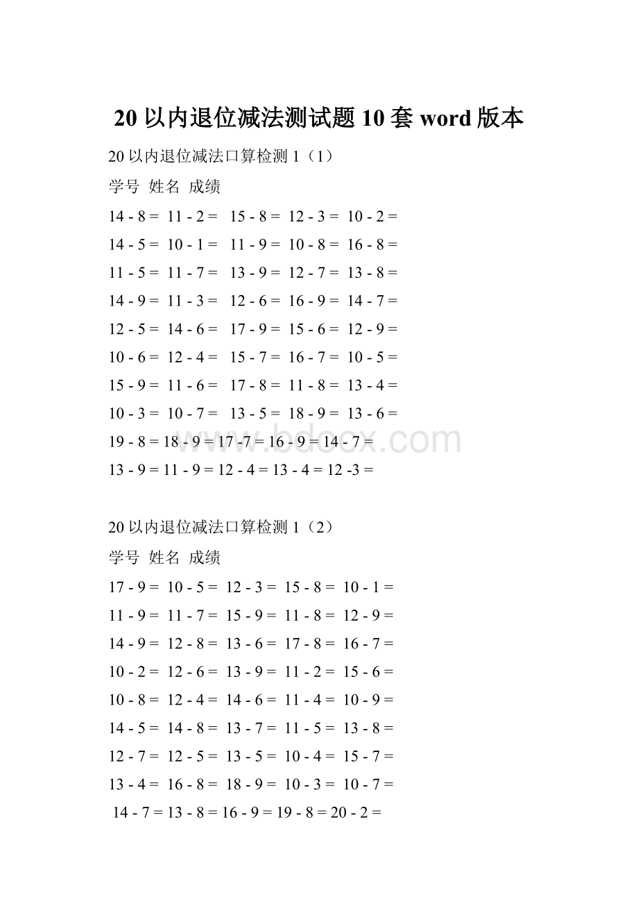 20以内退位减法测试题10套word版本.docx_第1页