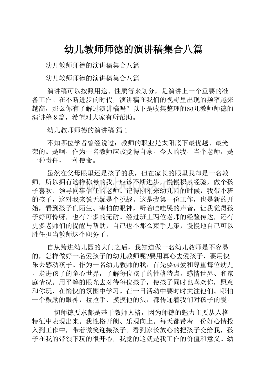 幼儿教师师德的演讲稿集合八篇.docx