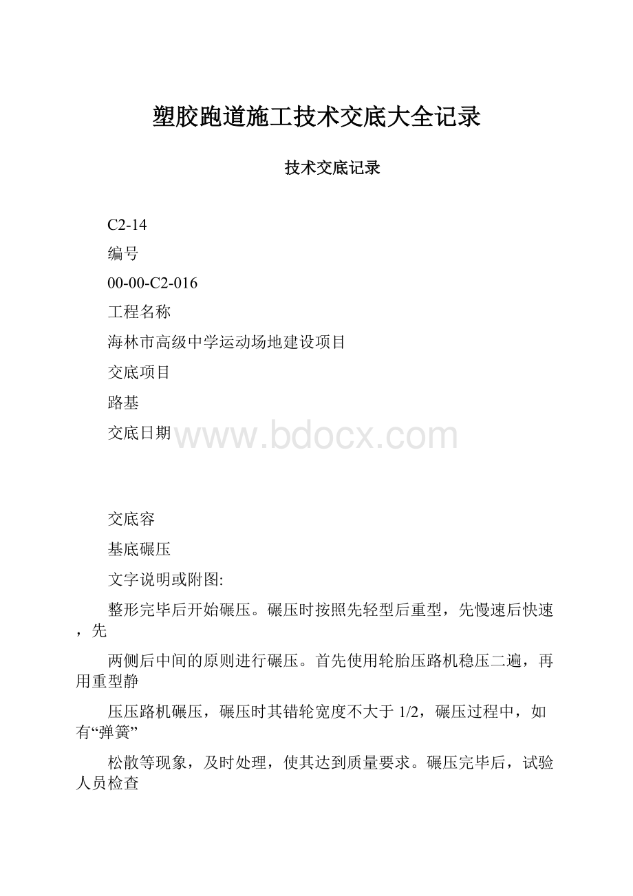 塑胶跑道施工技术交底大全记录.docx_第1页