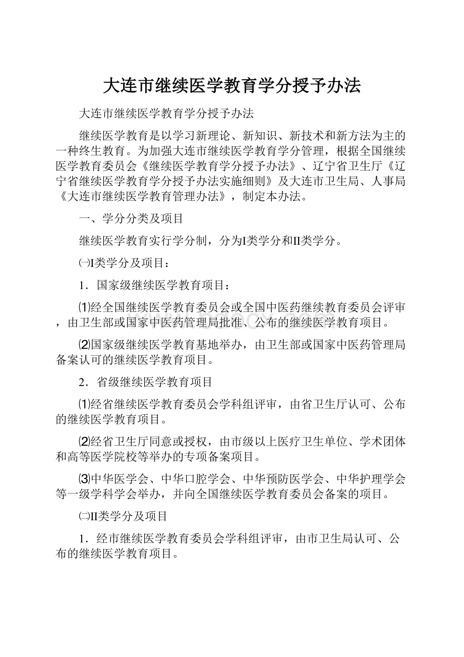 大连市继续医学教育学分授予办法.docx