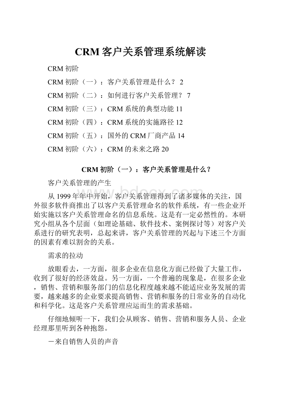 CRM客户关系管理系统解读.docx