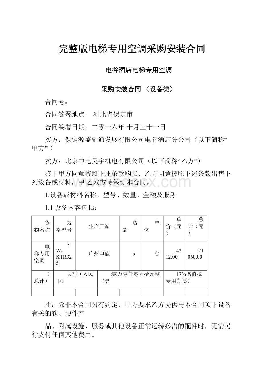 完整版电梯专用空调采购安装合同.docx