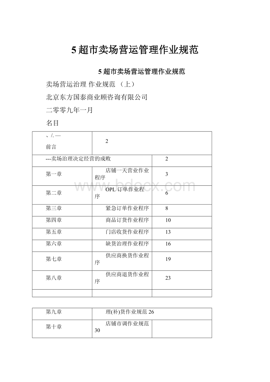 5超市卖场营运管理作业规范.docx