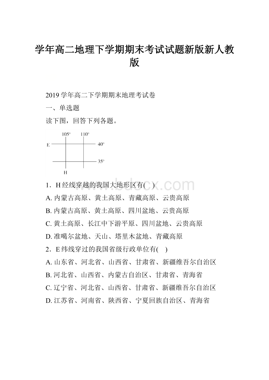 学年高二地理下学期期末考试试题新版新人教版.docx