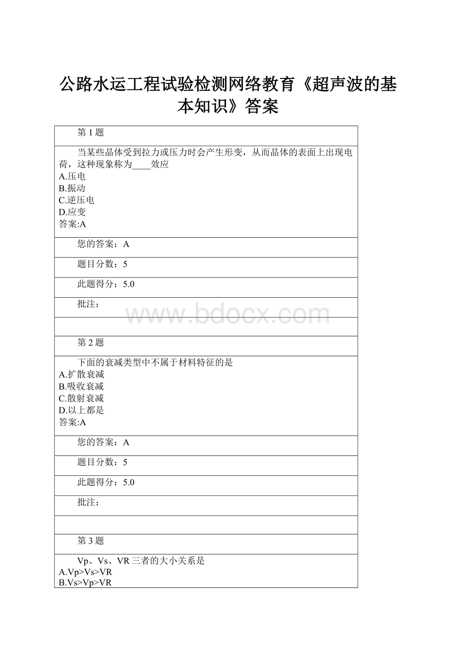 公路水运工程试验检测网络教育《超声波的基本知识》答案.docx