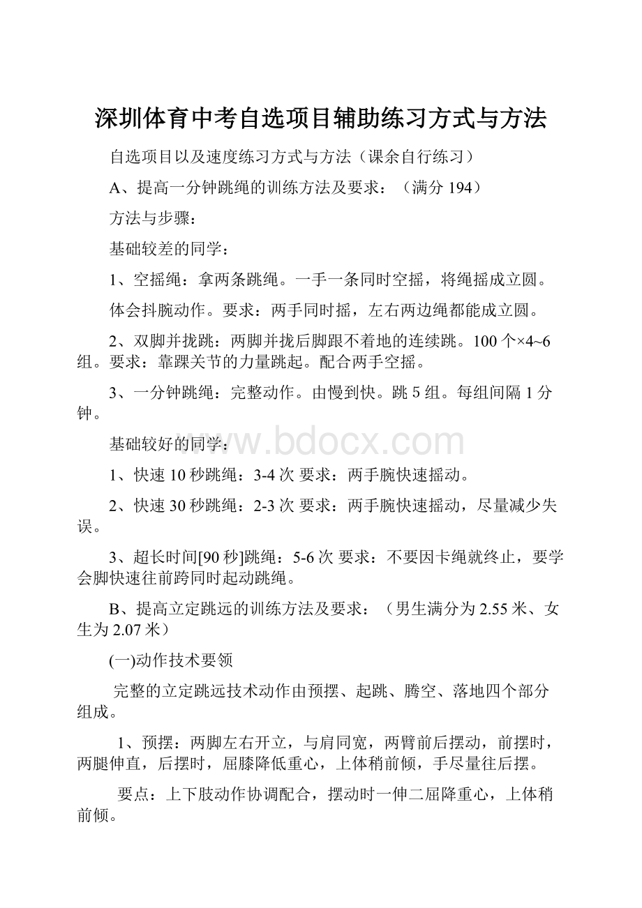 深圳体育中考自选项目辅助练习方式与方法.docx