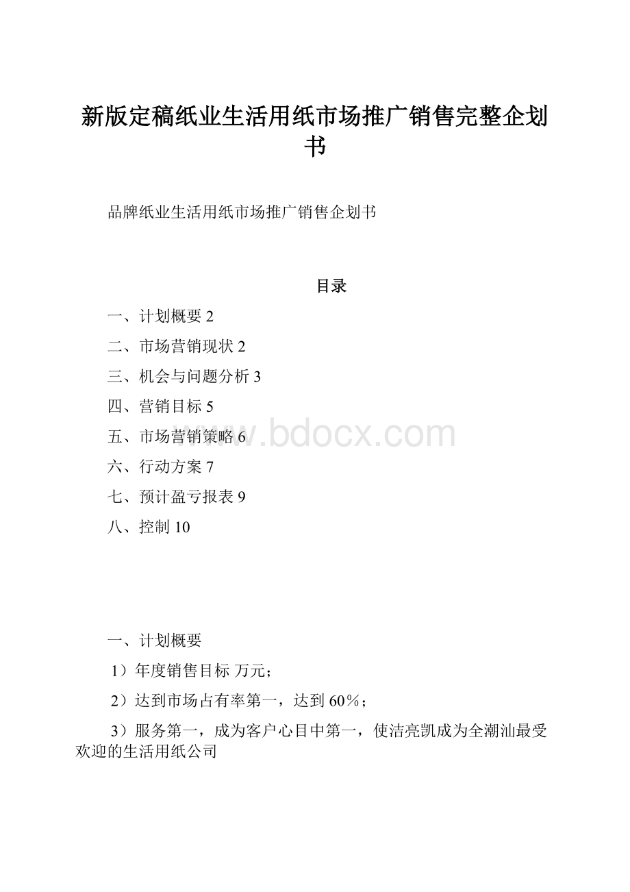 新版定稿纸业生活用纸市场推广销售完整企划书.docx_第1页